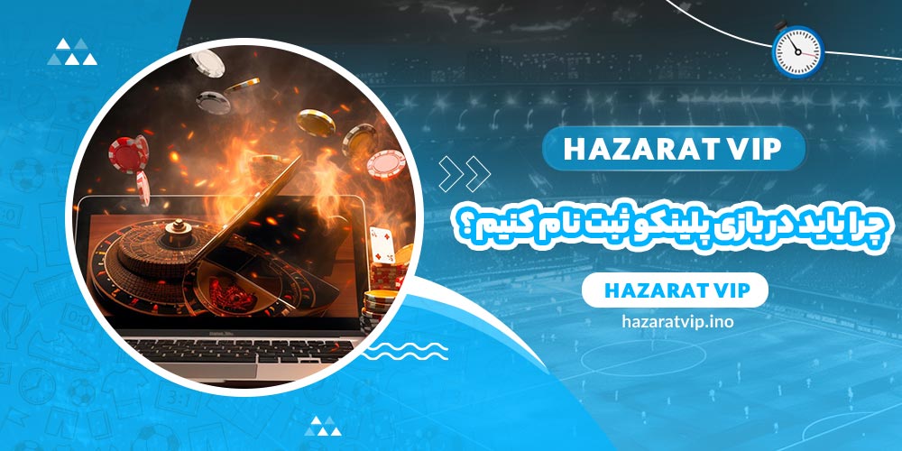 چرا باید در بازی پلینکو ثبت نام کنیم؟