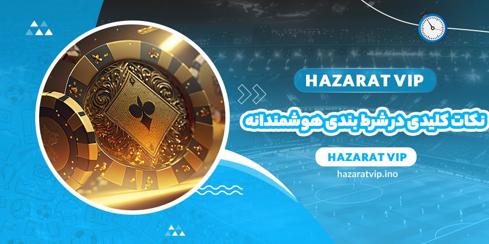 نکات کلیدی در شرط بندی هوشمندانه