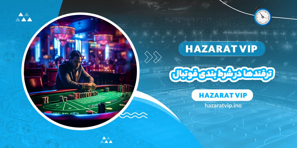ترفندها در شرط بندی فوتبال
