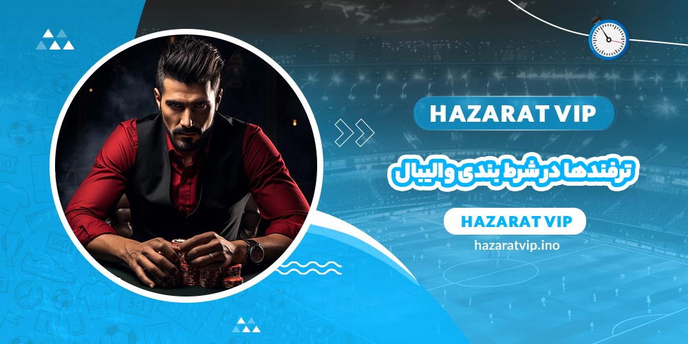 ترفندها در شرط بندی والیبال