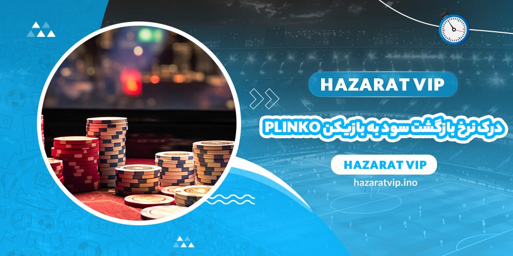 درک نرخ بازگشت سود به بازیکن PLINKO