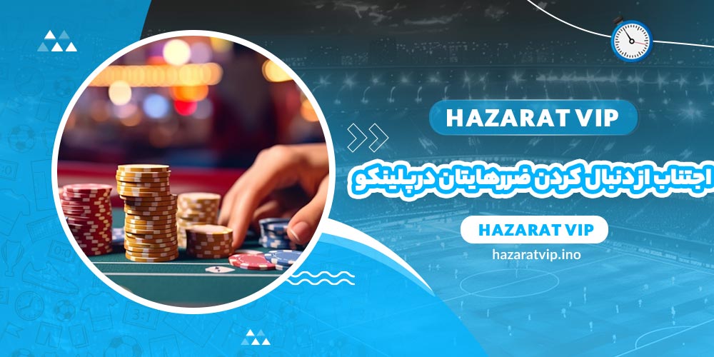 اجتناب از دنبال کردن ضررهایتان در بازی پلینکو