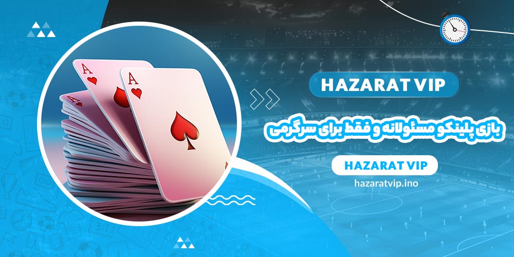 بازی پلینکو مسئولانه و فقط برای سرگرمی