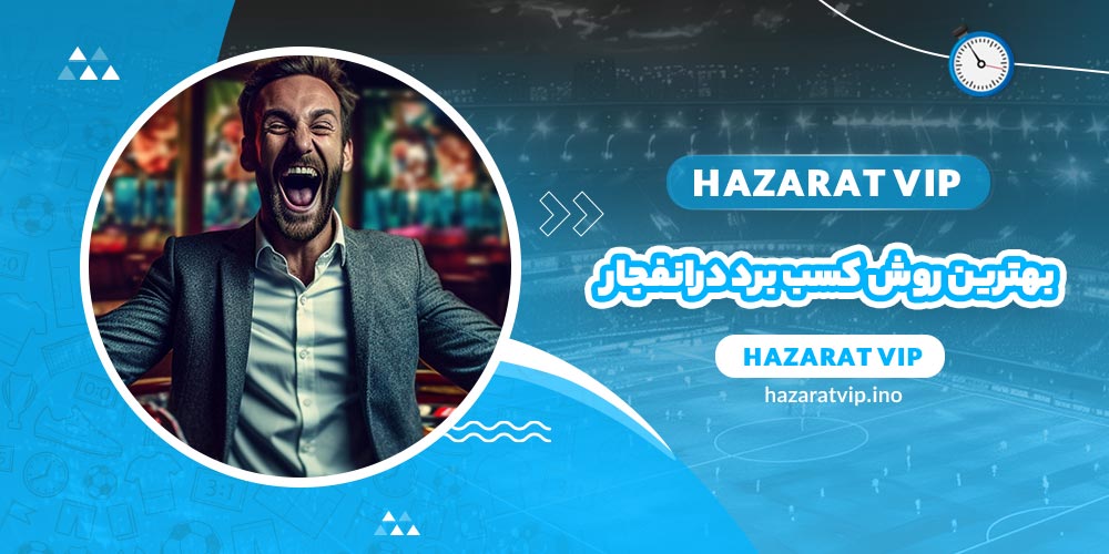 بهترین روش های کسب برد در بازی انفجار