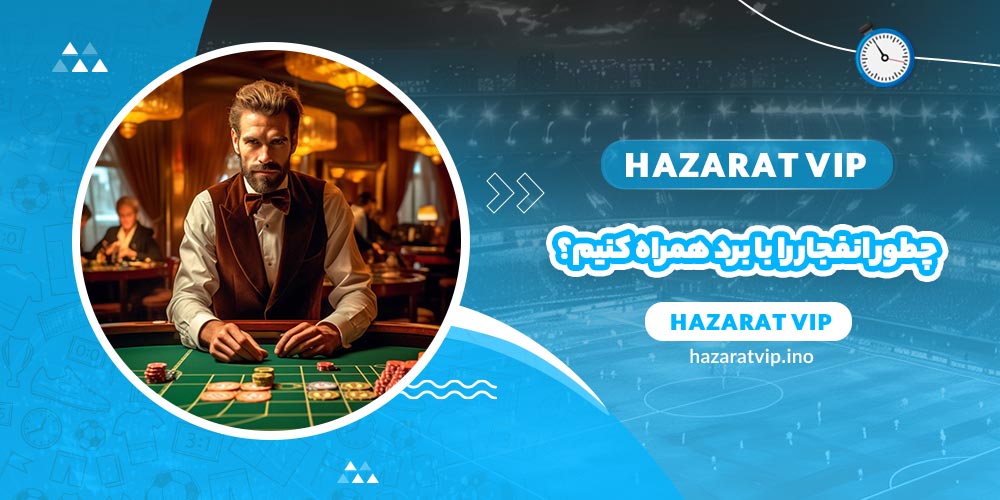 چطور بازی انفجار را با برد همراه کنیم؟