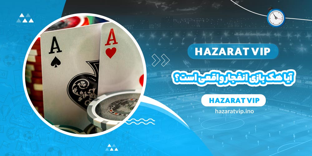 آیا هک بازی انفجار واقعی است؟