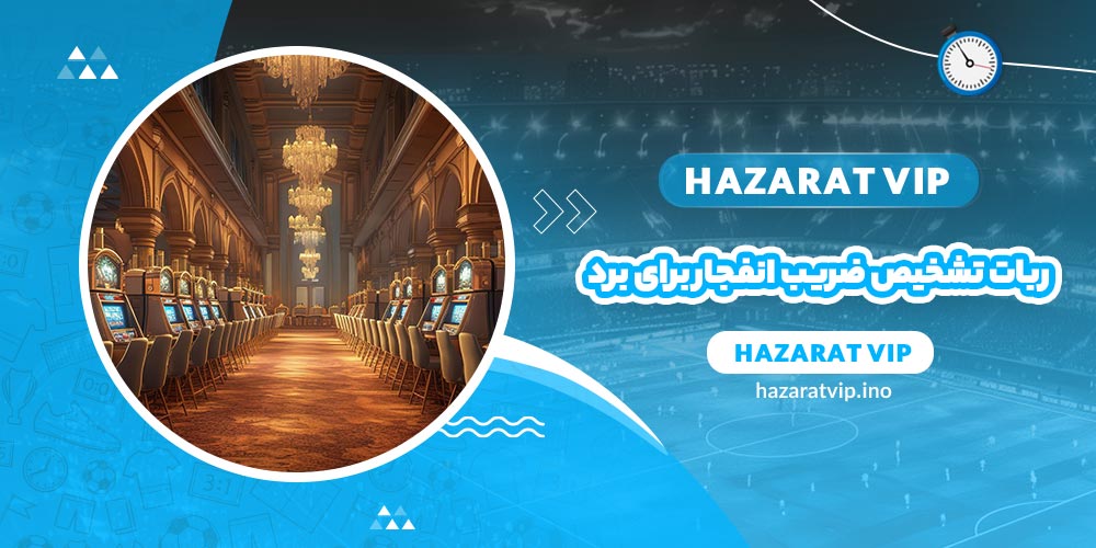 ربات تشخیص ضریب بازی انفجار برای برد