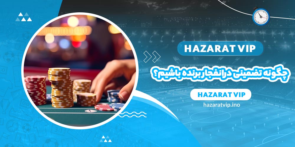 چگونه تضمینی در بازی انفجار برنده باشیم؟