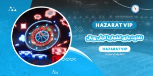 تفاوت بازی انفجار با کرش رویال