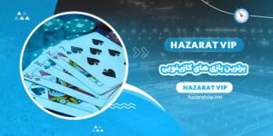 برترین بازی های کازینویی