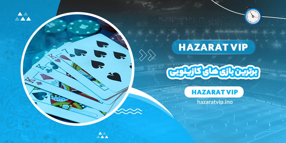 برترین بازی های کازینویی