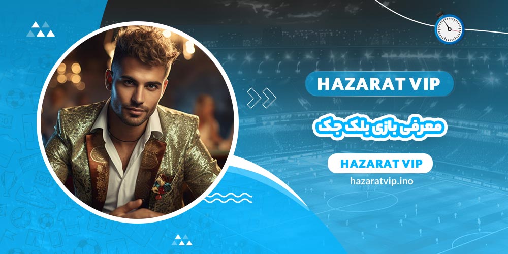 معرفی بازی بلک جک