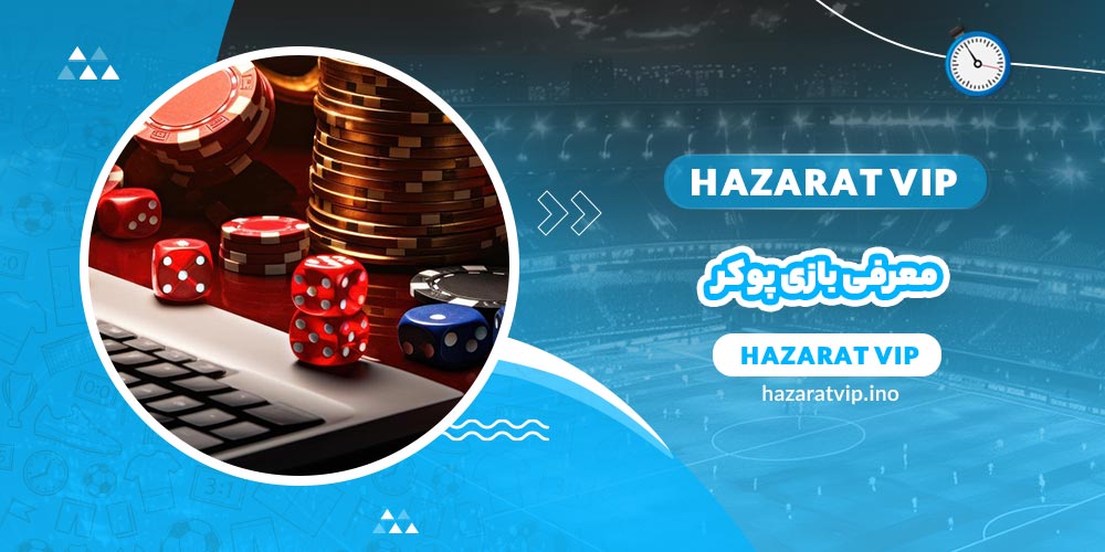 معرفی بازی پوکر