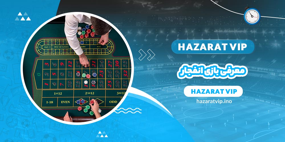 معرفی بازی انفجار