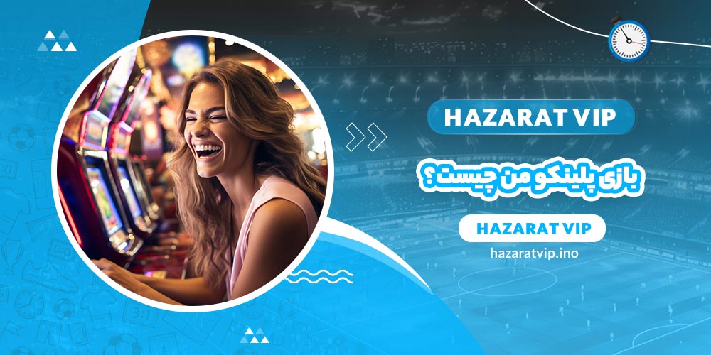 بازی پلینکو من چیست؟