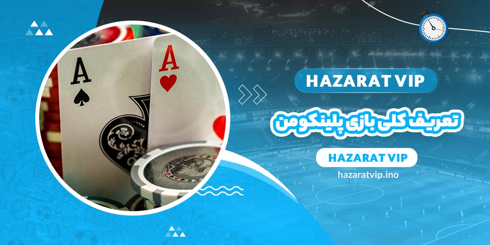 تعریف کلی بازی پلینکومن