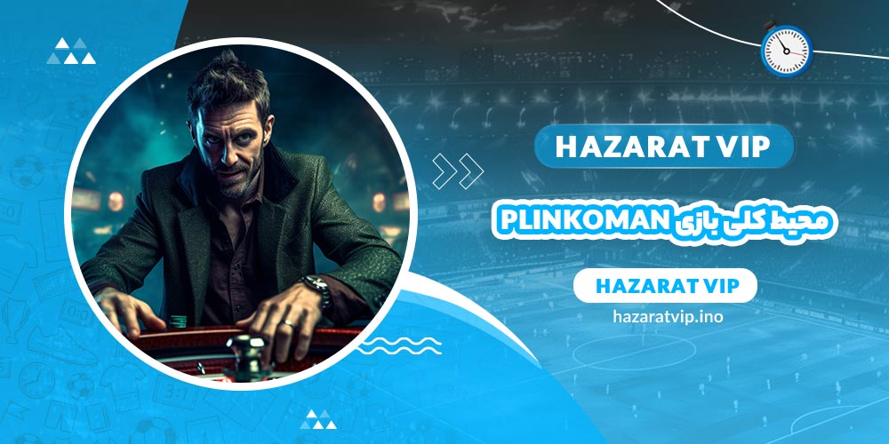 محیط کلی بازی Plinkoman