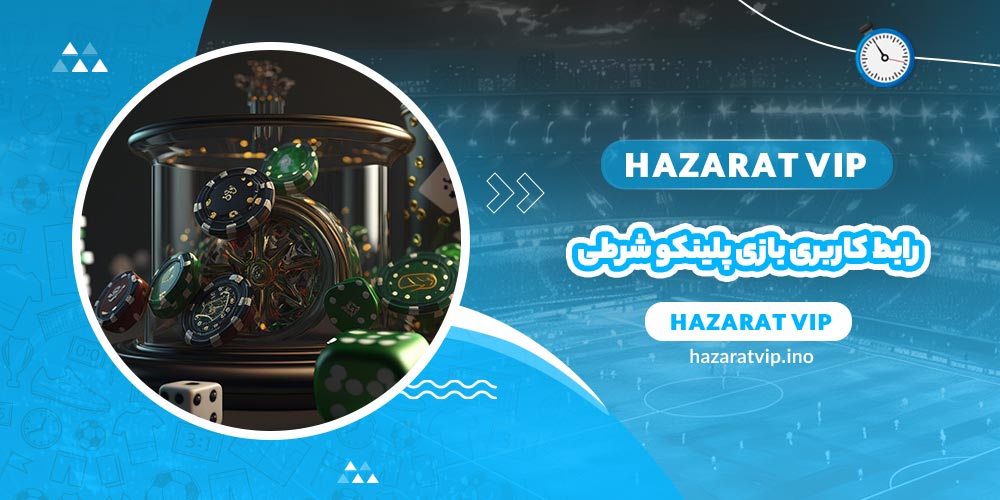 رابط کاربری بازی پلینکو شرطی