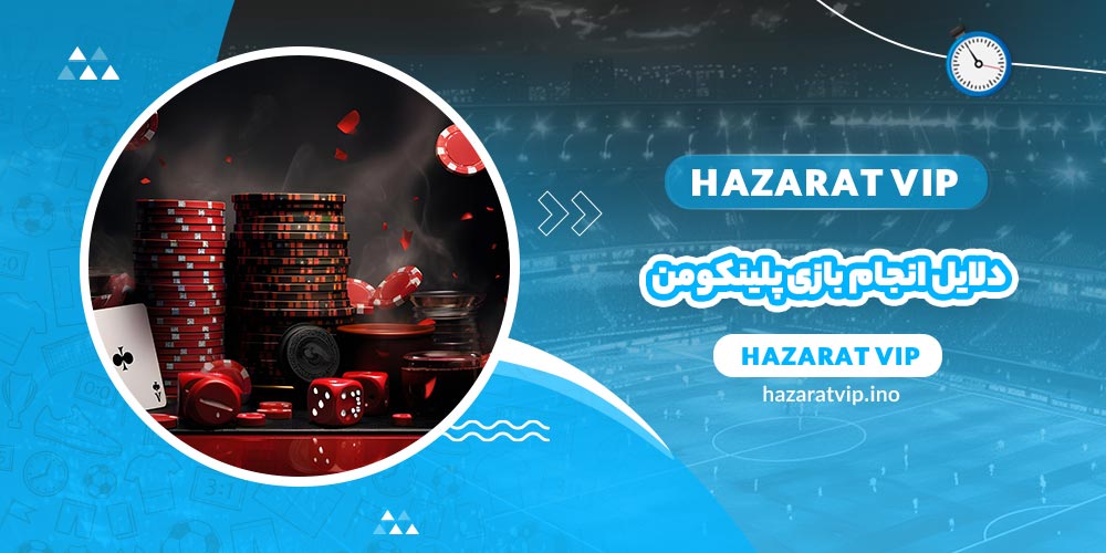دلایل انجام بازی پلینکومن