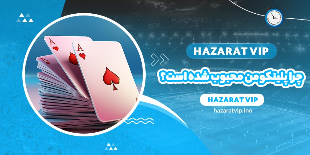 چرا پلینکومن محبوب شده است؟