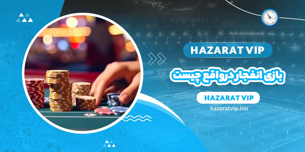 بازی انفجار در واقع چیست؟