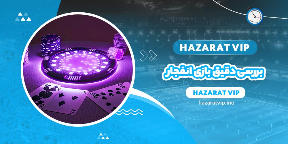 بررسی دقیق بازی انفجار