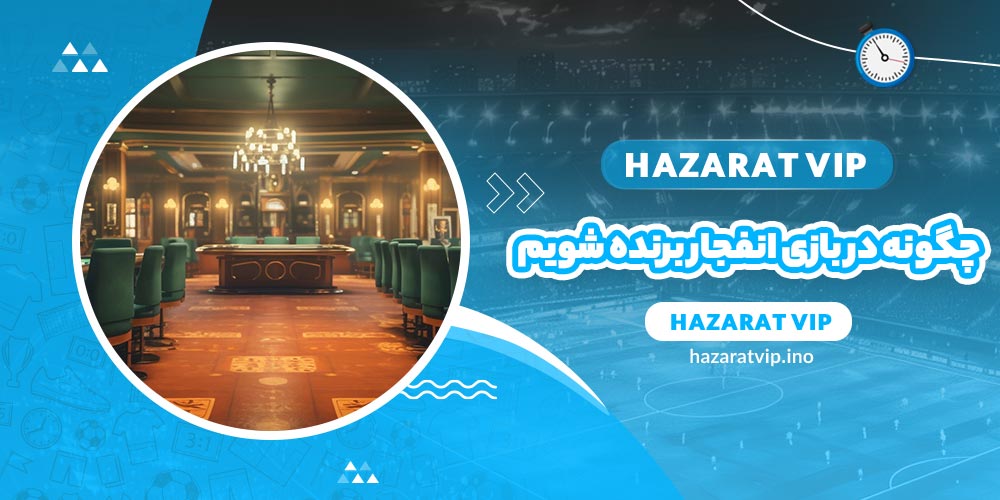 چگونه در بازی انفجار برنده شویم؟