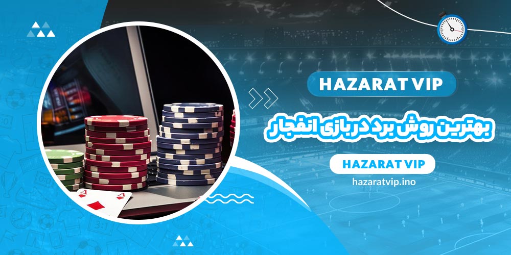بهترین روش های برد در بازی انفجار