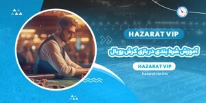 آموزش شرط بندی در بازی کرش رویال