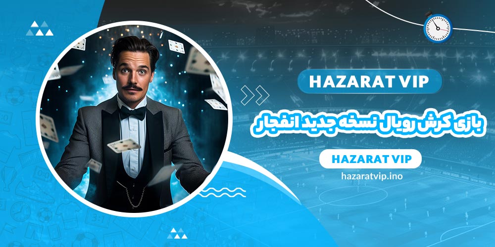 بازی کرش رویال نسخه جدید بازی انفجار