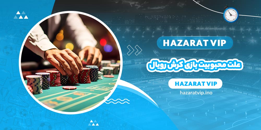 علت محبوبیت بازی کرش رویال