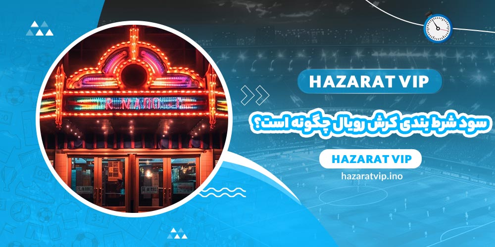 سود بازی شرط بندی کرش رویال چگونه است؟