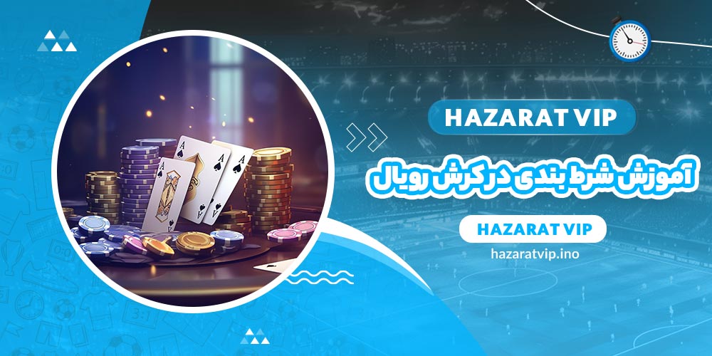 آموزش شرط بندی در کرش رویال