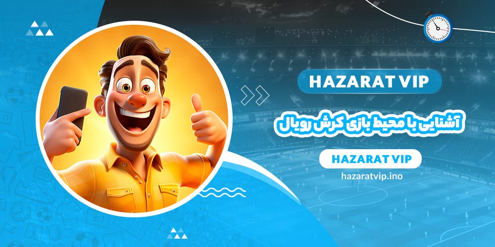 آشنایی با محیط بازی کرش رویال
