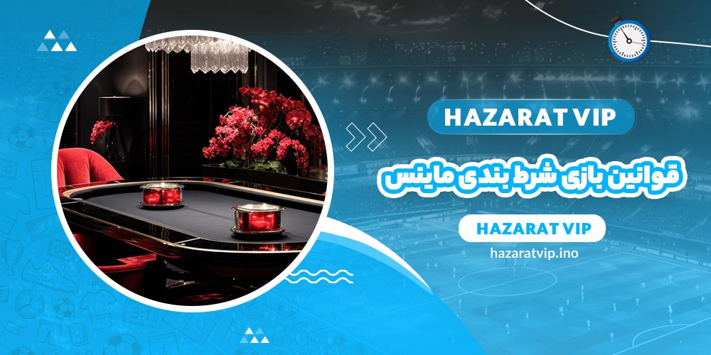 قوانین بازی شرط بندی ماینس