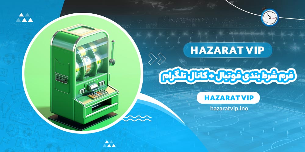 فرم شرط بندی فوتبال + کانال تلگرام
