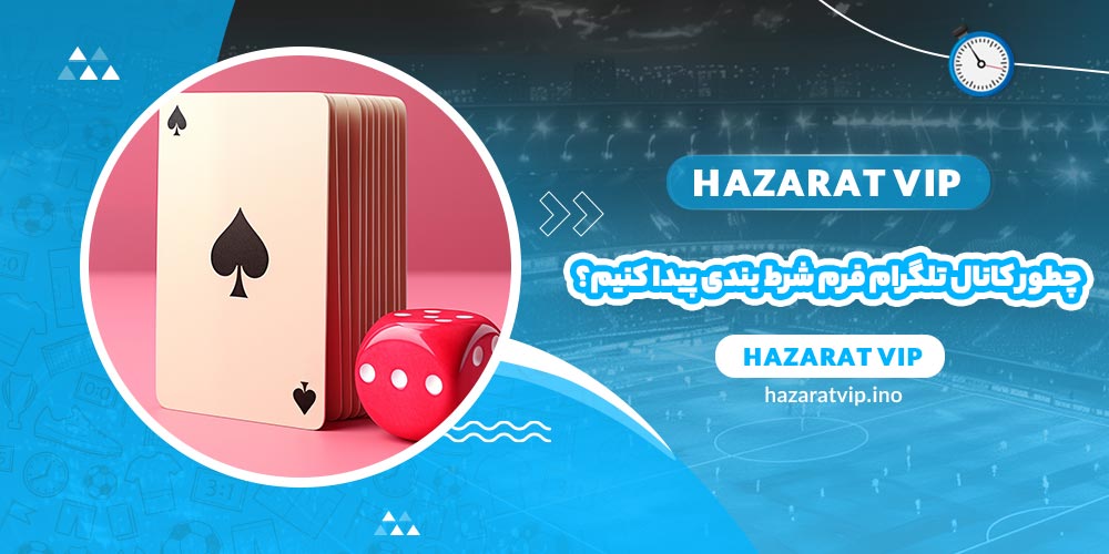 چطور کانال تلگرام فرم شرط بندی مناسب پیدا کنیم؟