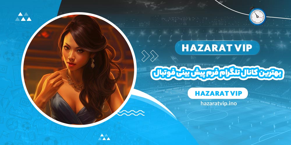بهترین کانال تلگرام فرم پیش بینی فوتبال کدام است؟