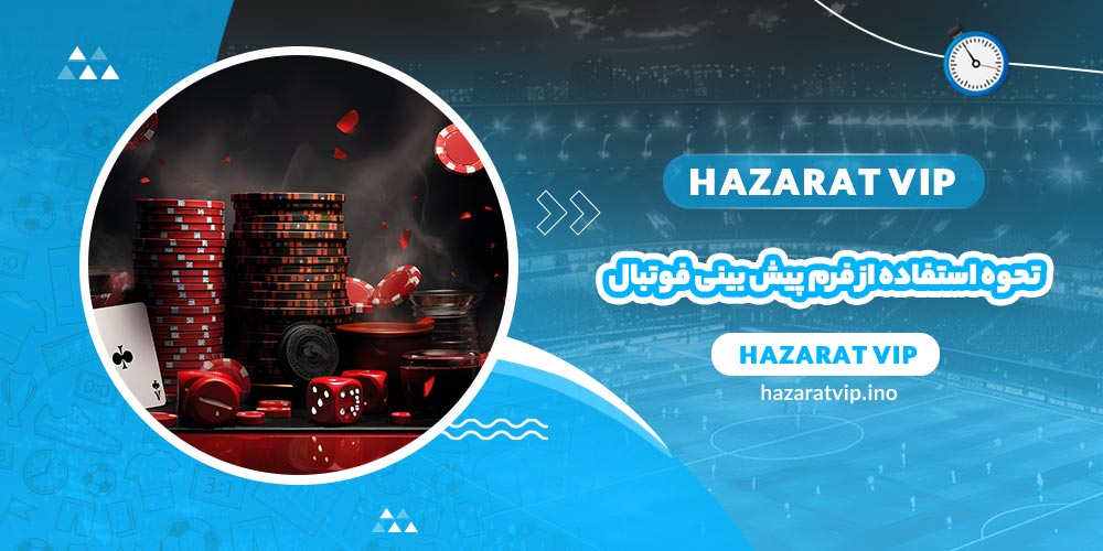 تحوه استفاده از فرم پیش بینی فوتبال