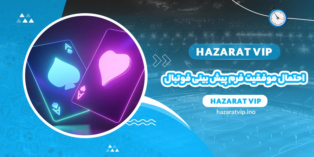 احتمال موفقیت فرم پیش بینی فوتبال چقدر است؟