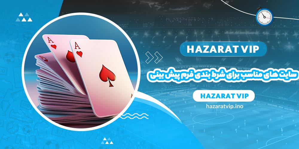 سایت های مناسب برای شرط بندی روی فرم پیش بینی فوتبال