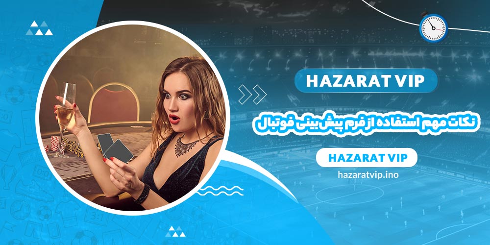 نکات مهم برای استفاده از فرم پیشبینی فوتبال
