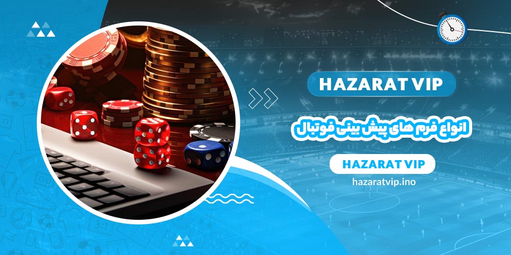 انواع فرم های پیش بینی فوتبال
