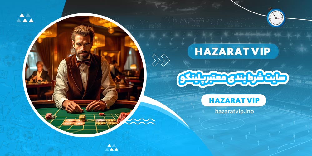انتخاب سایت شرط بندی معتبر بازی پلینکو