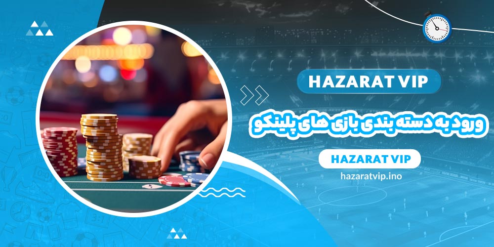 ورود به دسته بندی بازی های پلینکو