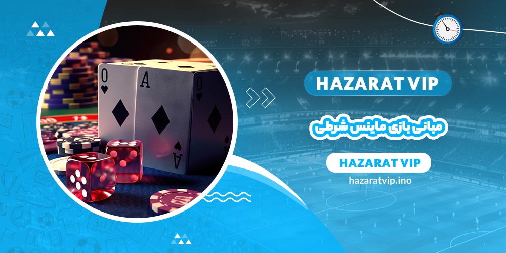 مبانی بازی ماینس شرطی