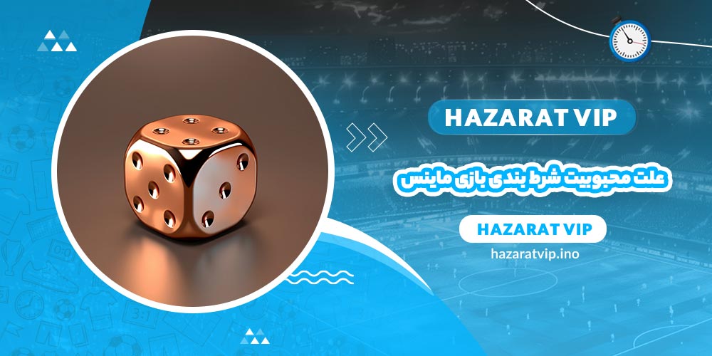 علت محبوبیت شرط بندی بازی ماینس