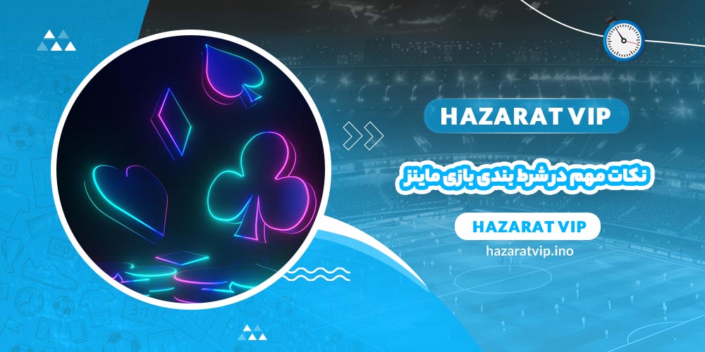 نکات مهم در شرط بندی بازی ماینز