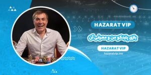 بازی پلینکو من و معرفی آن