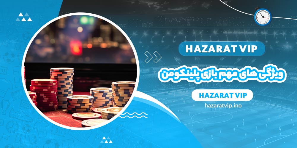 ویژگی های مهم بازی پلینکومن